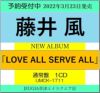 藤井風／LOVEALLSERVEALL(通常盤)