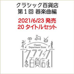 クラシック百貨店第1回器楽曲編（2021/6/21発売）全20タイトルセット[三条本店]