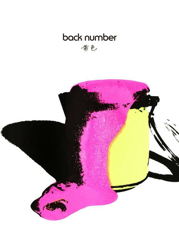 【backnumber】【黄色】【初回限定DVD盤】【特典：チケットホルダー付】【イオンモール茨木店】