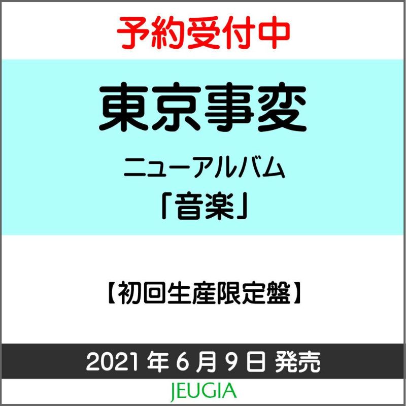 東京事変音楽（読み：ミュージック）【初回生産限定盤】[三条本店]