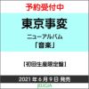 東京事変音楽（読み：ミュージック）【初回生産限定盤】[三条本店]