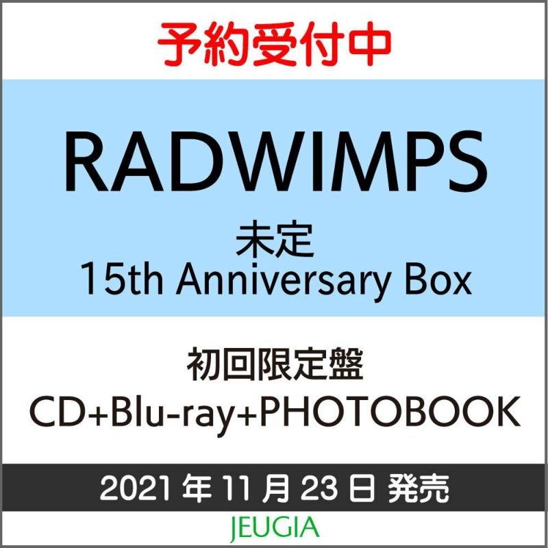 RADWIMPSニューアルバム（タイトル未定）15thAnniversaryBox【初回限定盤】CD+Blu-ray+PHOTOBOOK[三条本店]