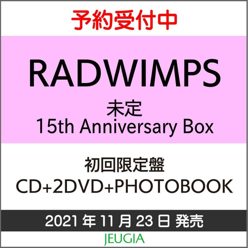 RADWIMPSニューアルバム（タイトル未定）15thAnniversaryBox【初回限定盤】CD+2DVD+PHOTOBOOK[三条本店]