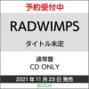 RADWIMPSニューアルバム（タイトル未定）【通常盤】[三条本店]