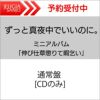 【購入者特典】ミニトートバッグ（不織布）ずっと真夜中でいいのに。ミニアルバム「伸び仕草懲りて暇乞い」【通常盤】[三条本店]