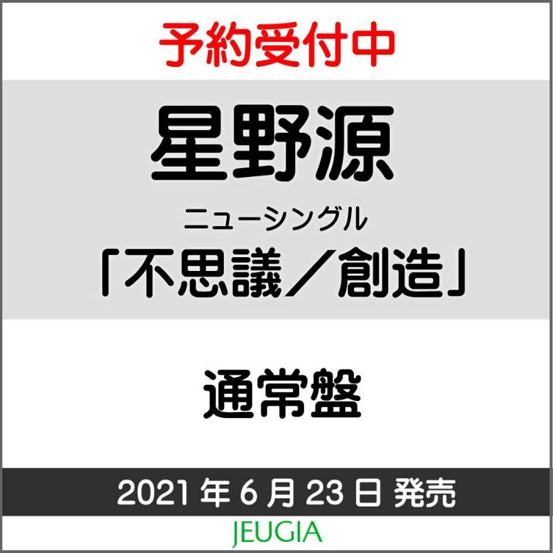 星野源「不思議／創造」通常盤購入特典：オリジナルマスクケース付き！[三条本店] | JEUGIA