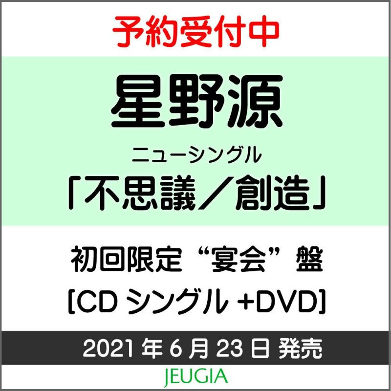 星野源「不思議／創造」初回限定“宴会”盤（CD+DVD）[三条本店]