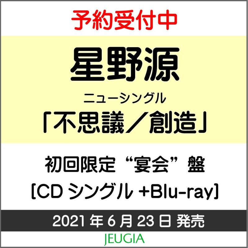 星野源「不思議／創造」初回限定“宴会”盤（CD+Blu-ray）購入特典