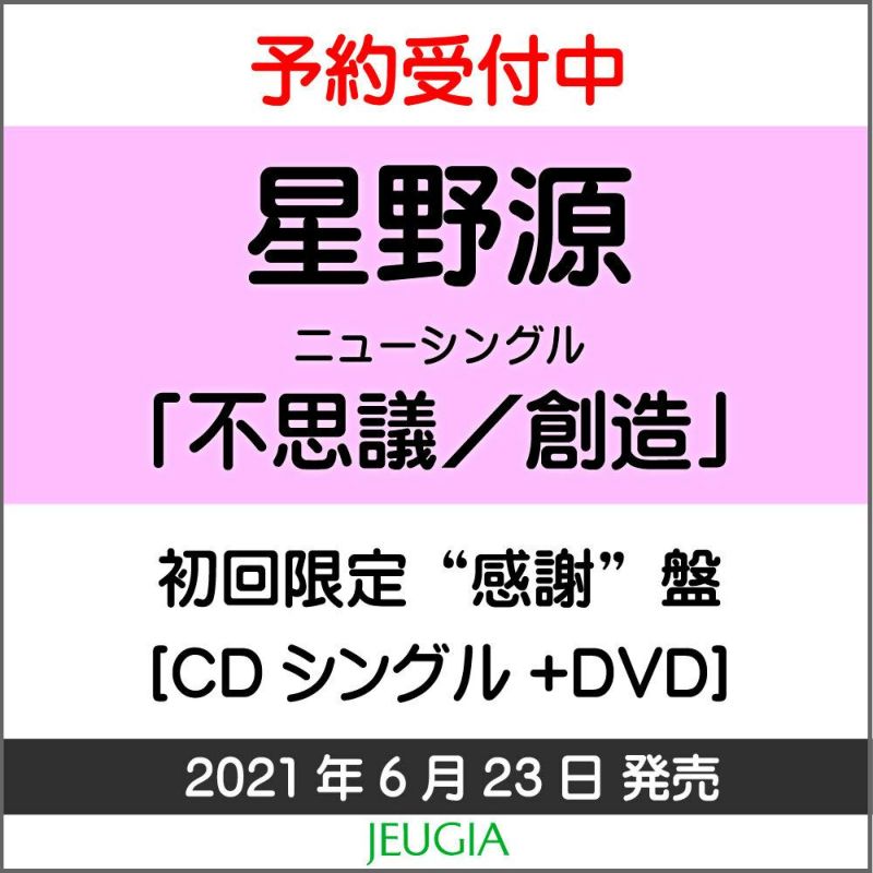 星野源「不思議／創造」初回限定“感謝”盤（CD+DVD）購入特典