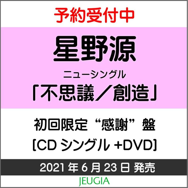 在庫限定 星野源 CD+DVD 「不思議/創造(初回限定 感謝 盤)」 - CD