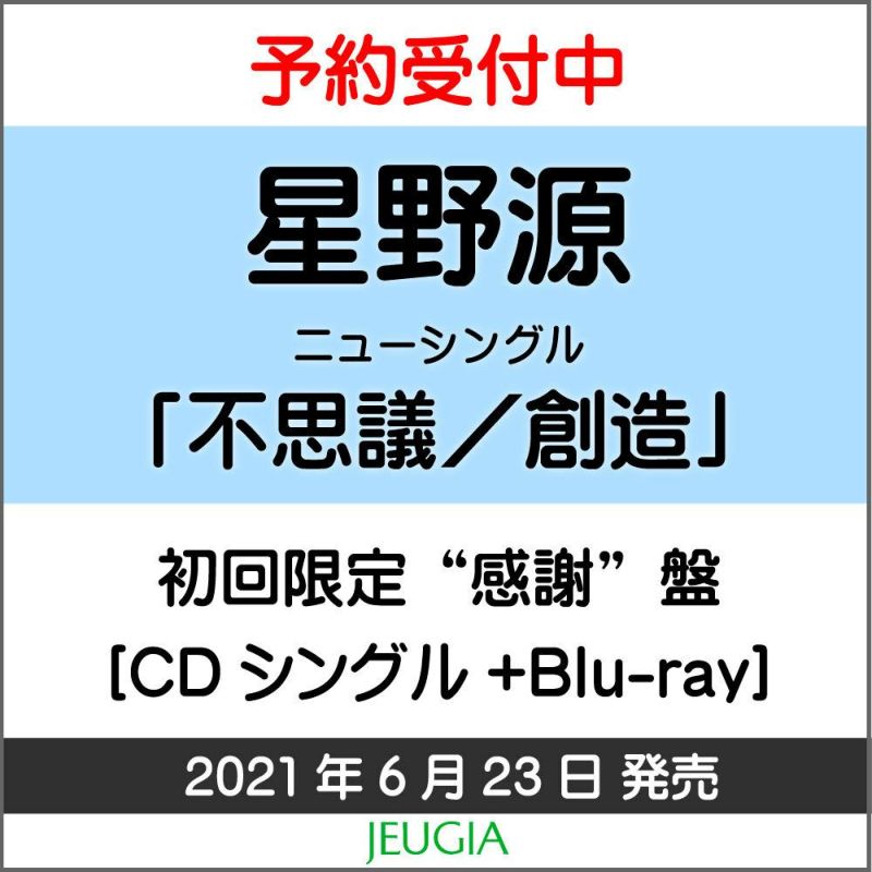 星野源「不思議／創造」初回限定“感謝”盤（CD+Blu-ray）購入特典：オリジナルマスクケース付き！[三条本店] | JEUGIA