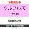 ウルフルズ「ウル盤」（初回盤DVD付）[三条本店]