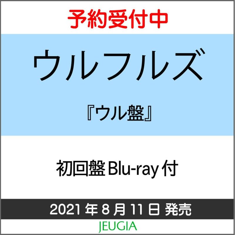 ウルフルズ「ウル盤」（初回盤Blu-ray付）[三条本店]