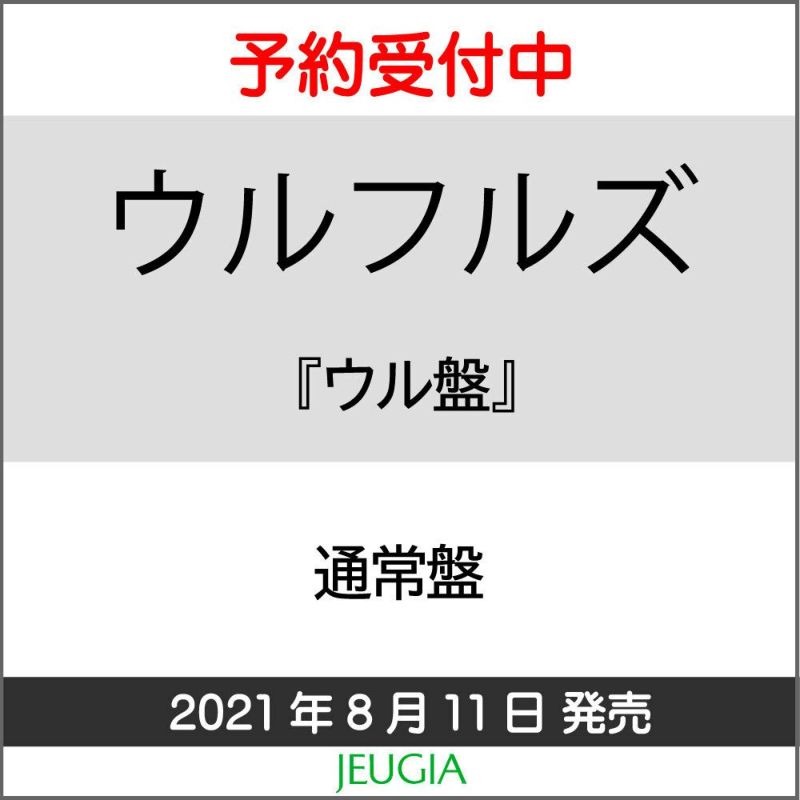 ウルフルズ「ウル盤」（通常盤）[三条本店]