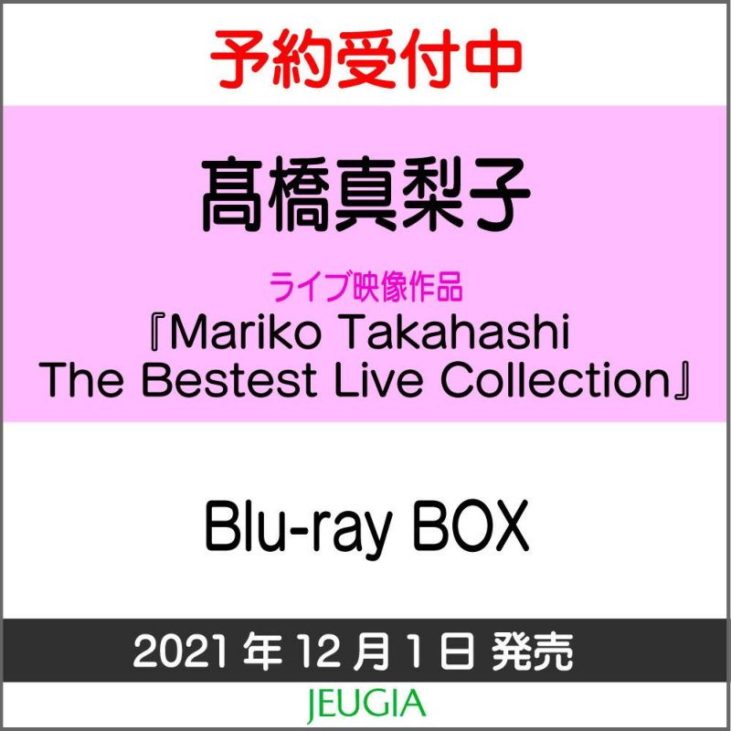 高橋真梨子「MarikoTakahashiTheBestestLiveCollection」Blu-rayBOX【完全生産限定版】[三条本店]