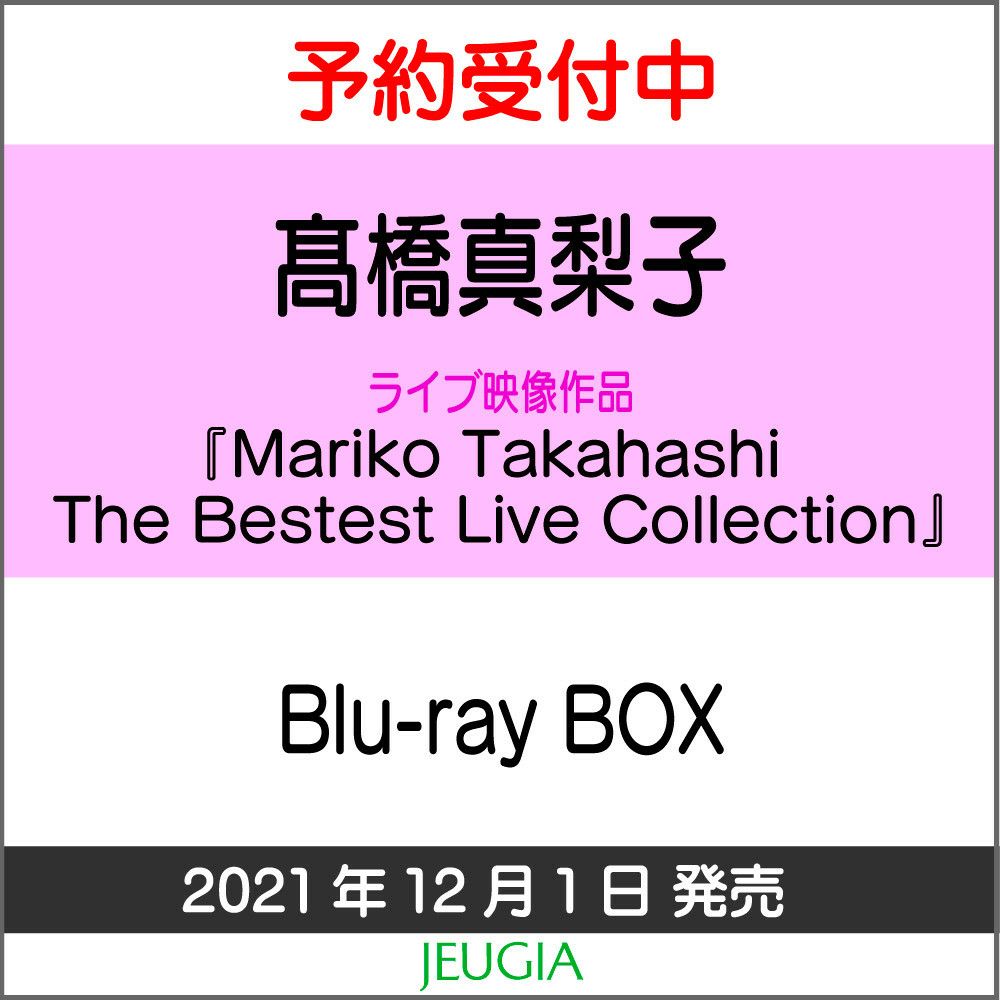 高橋真梨子「MarikoTakahashiTheBestestLiveCollection」Blu-rayBOX【完全生産限定版】[三条本店]