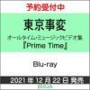 東京事変オールタイム・ミュージックビデオ集『PrimeTime』【Blu-ray】[三条本店]