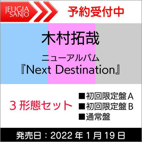 購入先着特典：ポスターA・B・C／オリジナル卓上カレンダー2022木村拓哉ニューアルバム「NextDestination」全３形態セット[三条本店]