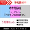 購入先着特典：ポスターA・B・C／オリジナル卓上カレンダー2022木村拓哉ニューアルバム「NextDestination」全３形態セット[三条本店]