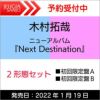 特典：ポスターA・B／オリジナル卓上カレンダー2022木村拓哉ニューアルバム「NextDestination」初回限定盤A+初回限定盤B[三条本店]