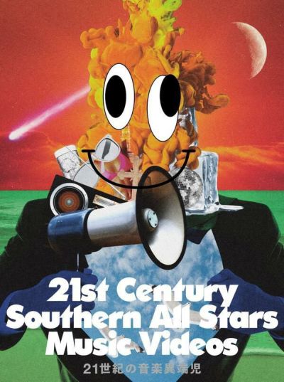 サザンオールスターズ21世紀の音楽異端児 (21st Century Southern All