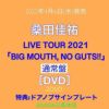 【購入特典：ドアノブにぶら下げる“ドアノブサインプレート”付き！】桑田佳祐「LIVETOUR2021「BIGMOUTH,NOGUTS!!」」通常盤2DVD[三条本店]