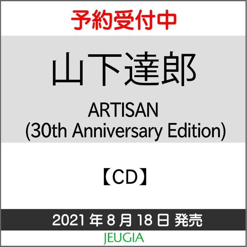 山下達郎「ARTISAN (30th Anniversary Edition)」（CD） [三条本店