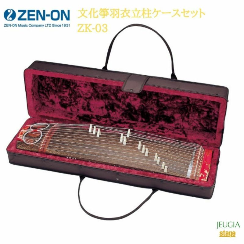 全音 文化箏 羽衣 立柱ケースセット ZK-03ゼンオン ZENON 琴※こちらの商品はお取り寄せとなります。在庫確認後ご連絡します。 | JEUGIA