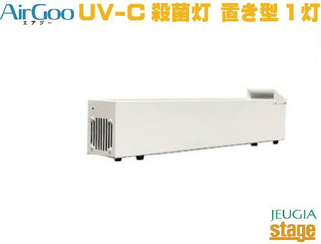 岡村電産空気循環方式UV-C殺菌灯AirGooエアグー【1灯式】【置き型】OAG1-GL15UV