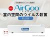 岡村電産空気循環方式UV-C殺菌灯AirGooエアグー【1灯式】【置き型】OAG1-GL15UV