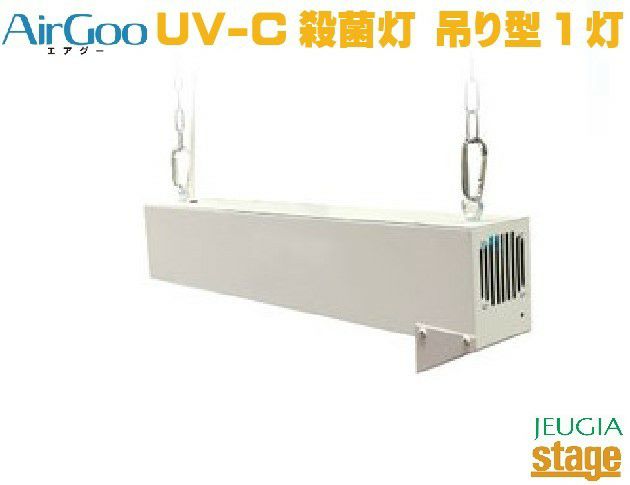 岡村電産空気循環方式UV-C殺菌灯AirGooエアグー【1灯式】【吊り型】OAG1-GL15UV