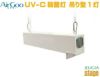 岡村電産空気循環方式UV-C殺菌灯AirGooエアグー【1灯式】【吊り型】OAG1-GL15UV