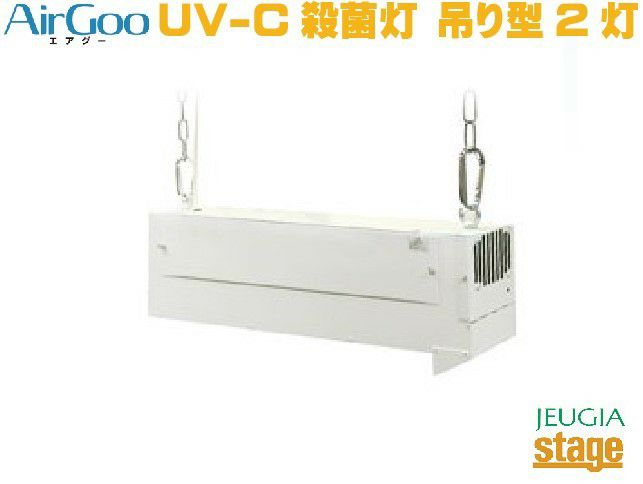 岡村電産空気循環方式UV-C殺菌灯AirGooエアグー【2灯式】【吊り型】OAG2-GL15UV