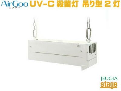 人気が高い エアグー【1灯式】【吊り型 Air Goo AirGoo UV-C 空気循環 ...