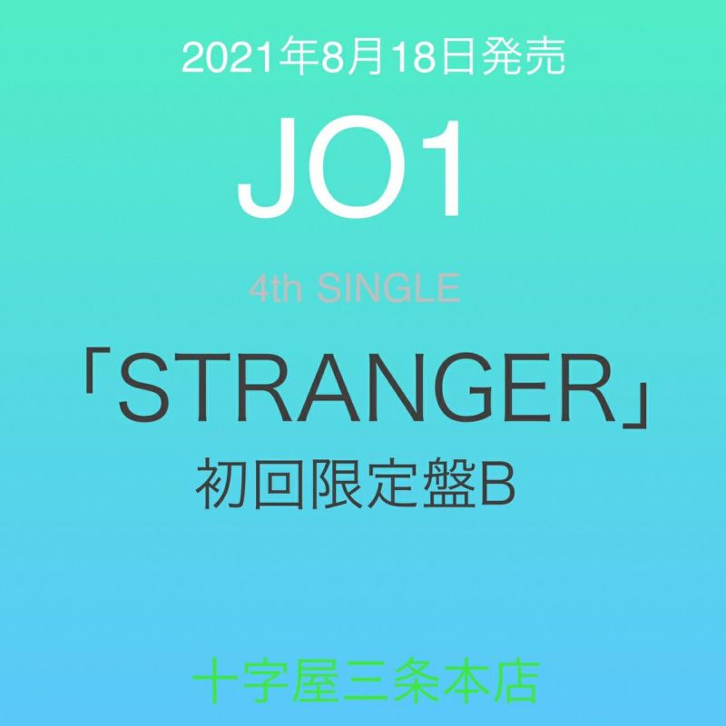 JO1「STRANGER」初回限定盤B[三条本店]