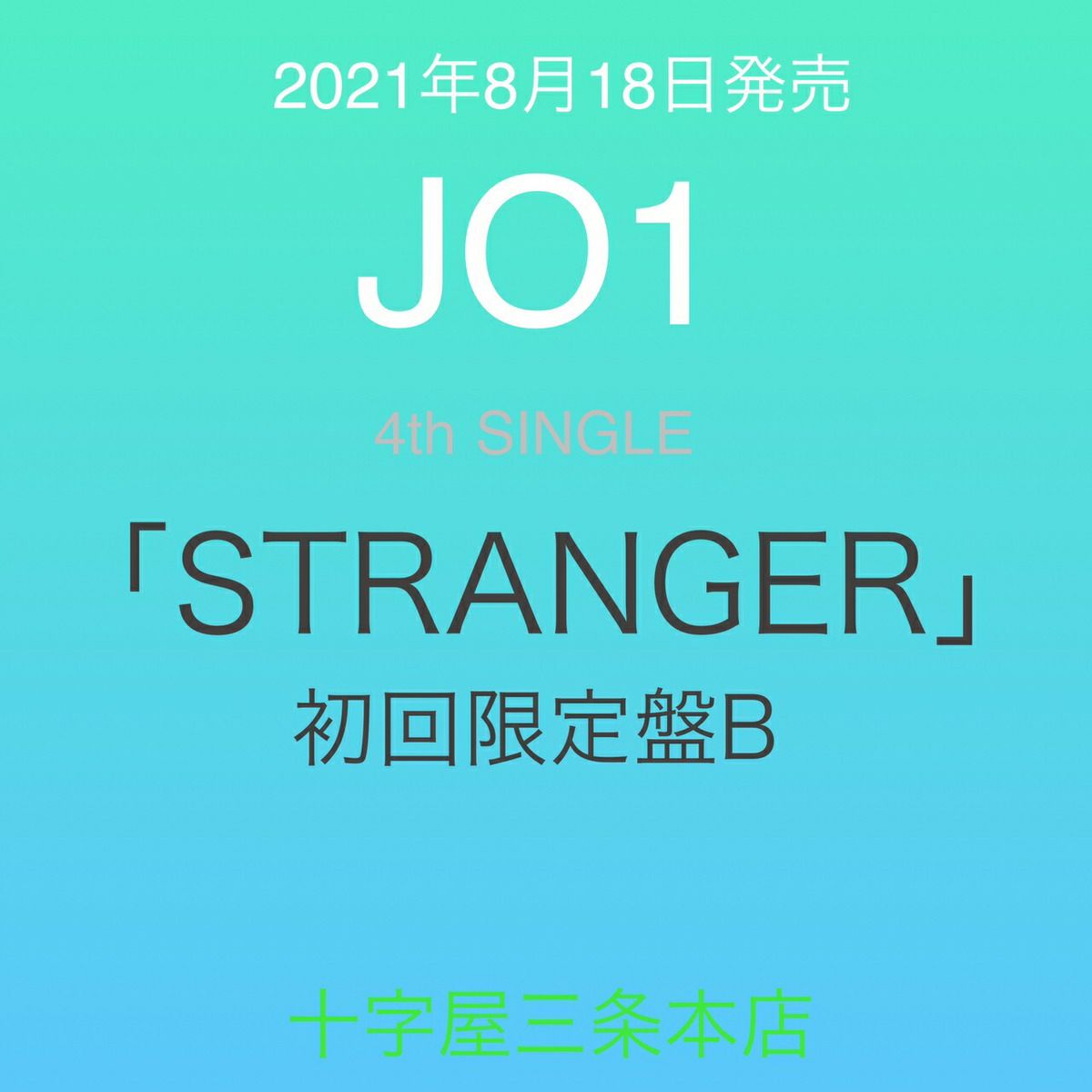 JO1「STRANGER」初回限定盤B[三条本店]