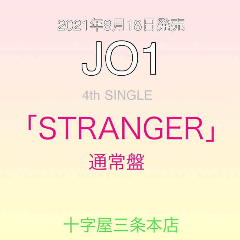 JO1「STRANGER」通常盤[三条本店]