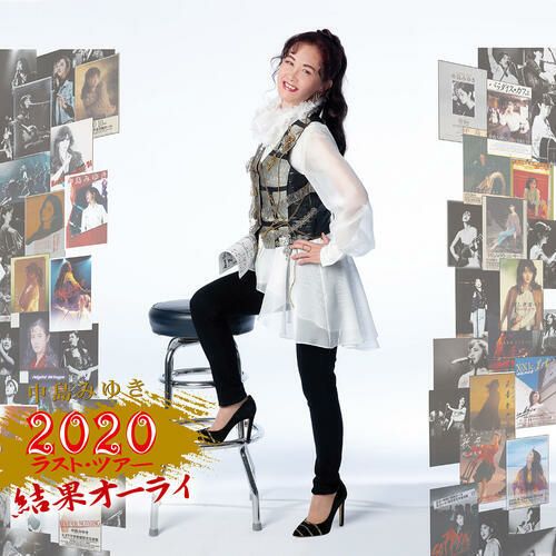 中島みゆき『中島みゆき2020ラスト・ツアー「結果オーライ」』【初回盤（CD２枚+Blu-ray）】[三条本店]