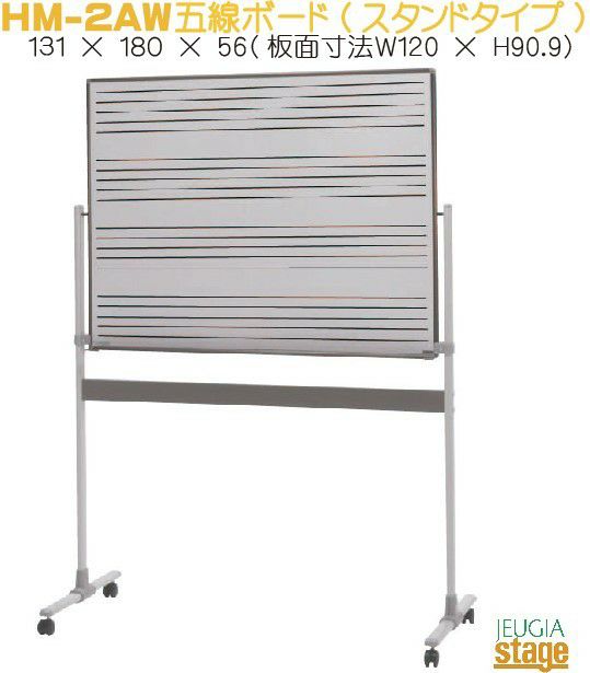 Peacock 吉澤 HM-2AW 五線ボード(板面幅約120cm)【スタンドタイプ 