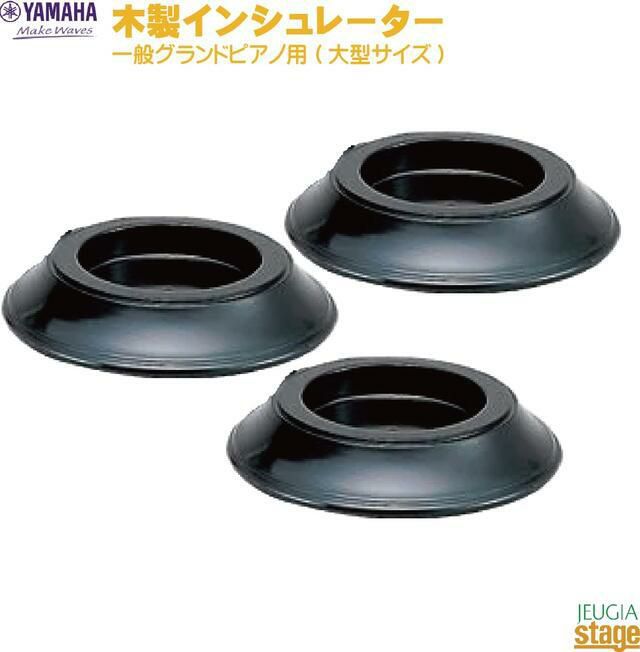 ヤマハ FILLWC グランドピアノ用木製インシュレーター【S3X・S6X・CF4・CF6・CFX専用】【３個１組】YAMAHA Grand  piano Insulator 【Piano Accesory】※こちらの商品はお取り寄せとなります。在庫確認後ご連絡します。 | JEUGIA