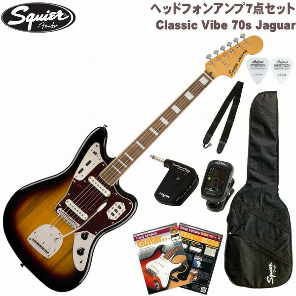 Squier by Fender Classic Vibe 70s Jaguar SET Laurel Fingerboard 3-Color  Sunburstスクワイヤー フェンダー エレキギター ギター ジャガー 3カラー サンバースト セット【ヘッドホンアンプ】【初心者セット】 |