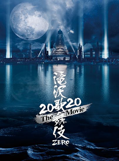 SnowMan「滝沢歌舞伎ZERO2020TheMovie」(Blu-rayDisc2枚組初回盤)【草津エイスクエア店】