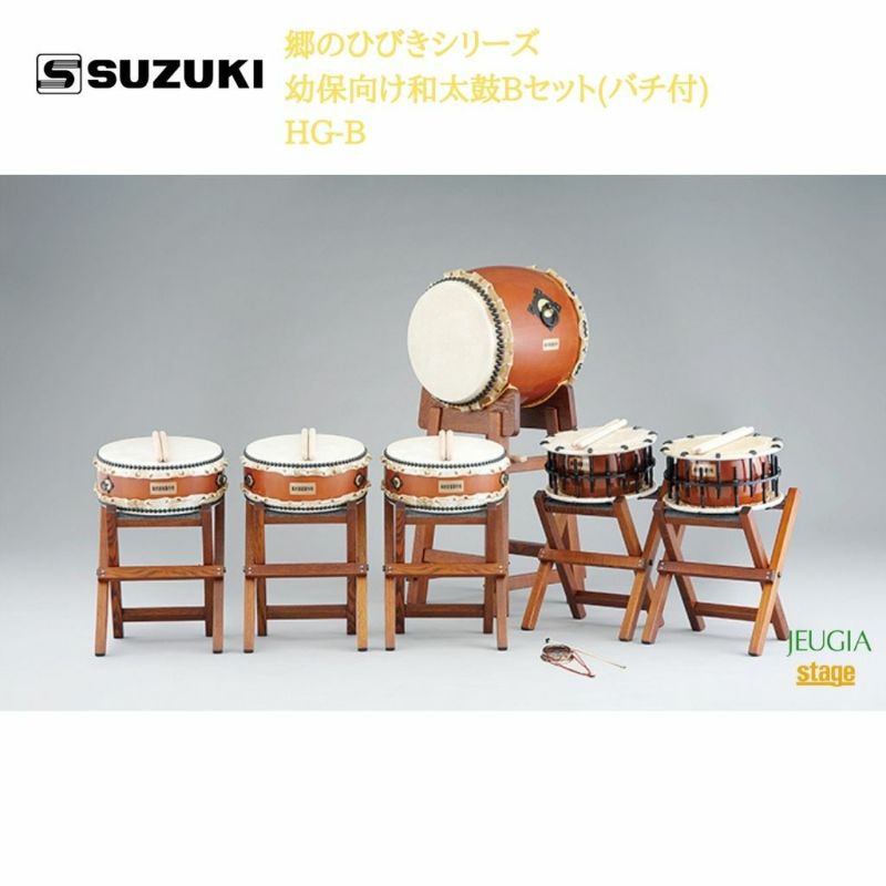SUZUKI郷のひびきシリーズ幼保向け和太鼓Bセット(バチ付)HG-B鈴木楽器販売スズキ和太鼓