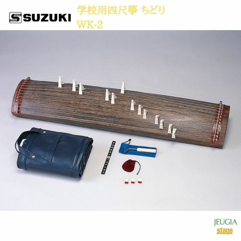 SUZUKI 学校用四尺箏 ちどり WK-2鈴木楽器販売 スズキ 箏 琴※こちらの商品はお取り寄せとなります。在庫確認後ご連絡します。 | JEUGIA