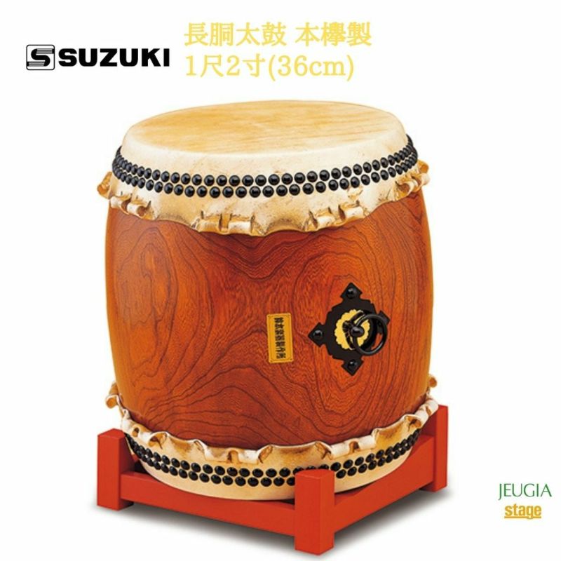 SUZUKI長胴太鼓本欅製1尺2寸(36cm)鈴木楽器販売スズキ和太鼓