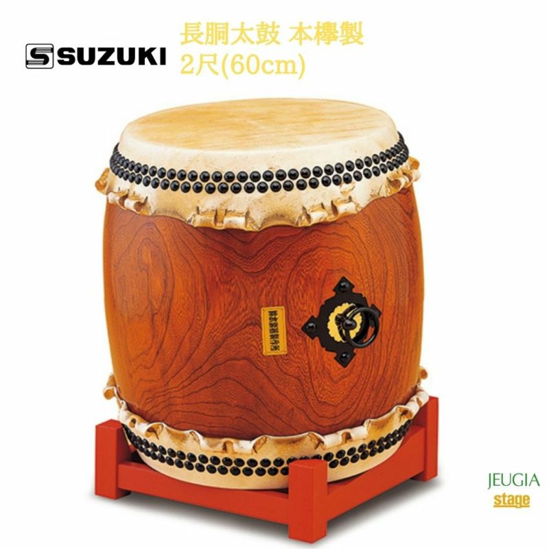SUZUKI長胴太鼓本欅製2尺(60cm)鈴木楽器販売スズキ和太鼓