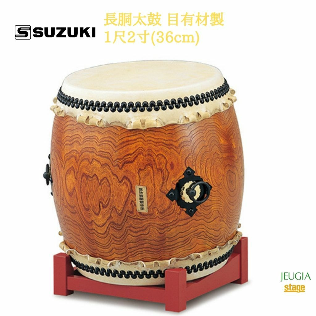 SUZUKI 長胴太鼓 目有材製 1尺2寸(36cm)鈴木楽器販売 スズキ 和太鼓 