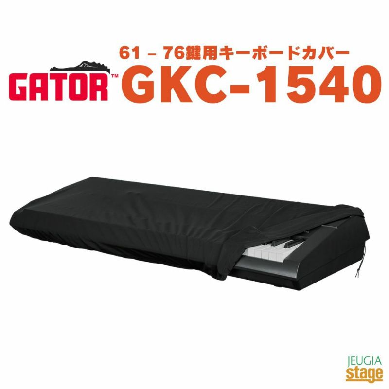 GATORGKC-1540＜ゲーターキーボード・カバー61・76鍵用＞【店頭受取対応商品】