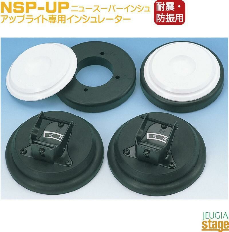 【耐震・防振用】NSP-UPニュースーパーインシュアップライトピアノ専用耐震インシュレーターYOSHIZAWA吉澤・Konan甲南【アップライトピアノ用】【４個１組】防音用品・地震対策用品【Stage-RakutenPianoAccesory】