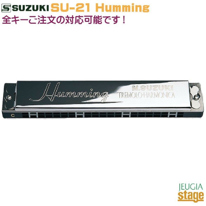 SUZUKI SU-21 Humming【全28調子ご注文対応OK】21穴複音ハーモニカスズキ ハミング 【Harmonica  Lineup】※こちらの商品はお取り寄せとなります。在庫確認後ご連絡します。 | JEUGIA